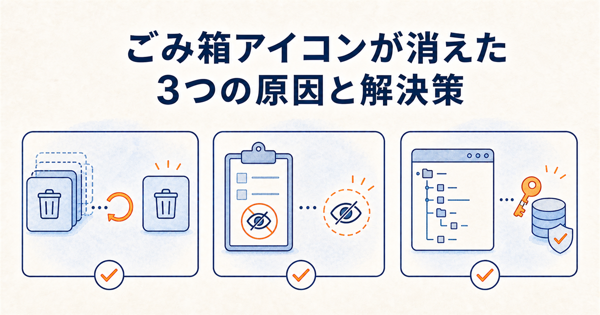 ごみ箱アイコンが消えた3つの原因と解決策