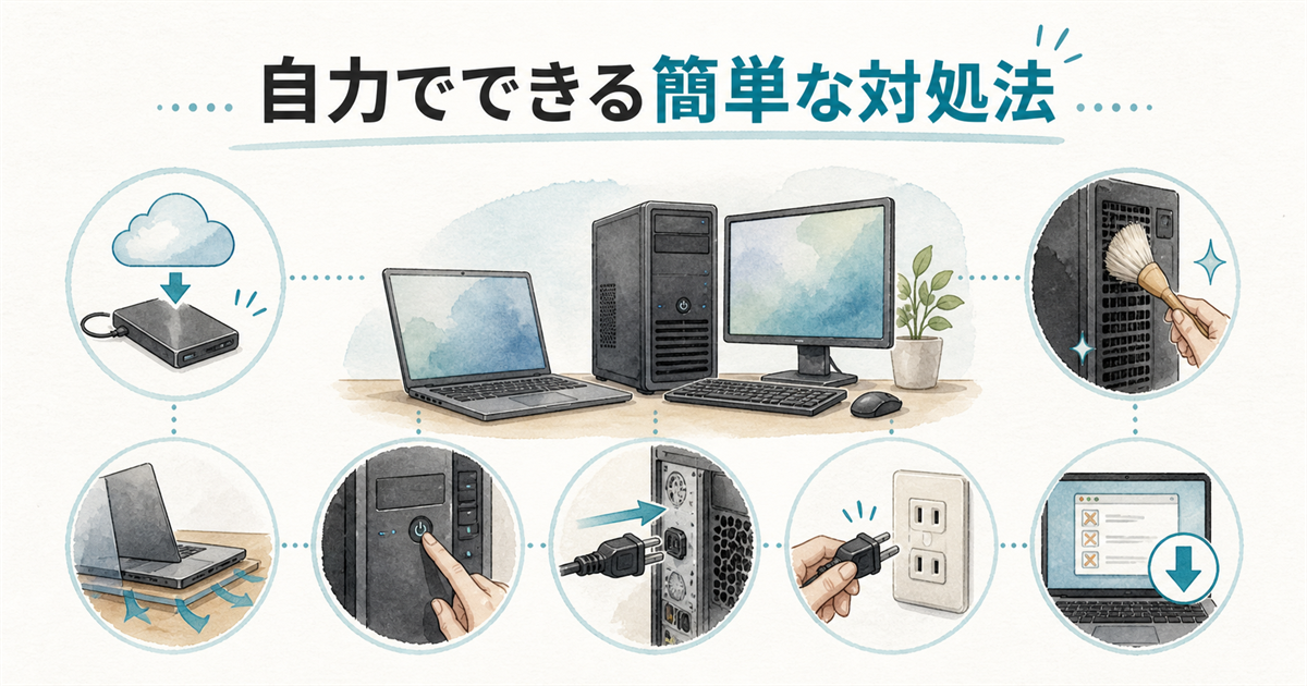 自力でできる簡単な対処法