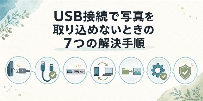 USB接続で写真を取り込めないときの7つの解決手順
