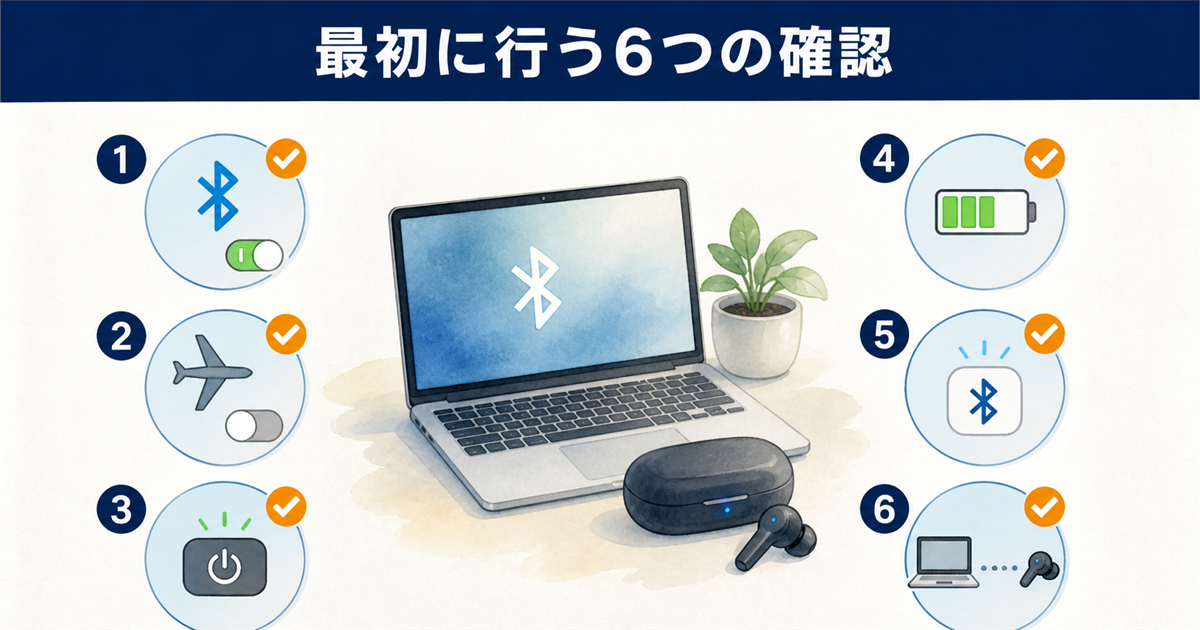 最初に行う6つの確認