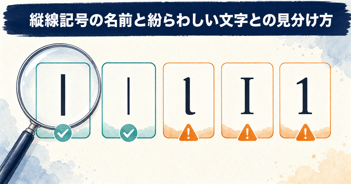 縦線記号の名前と紛らわしい文字との見分け方