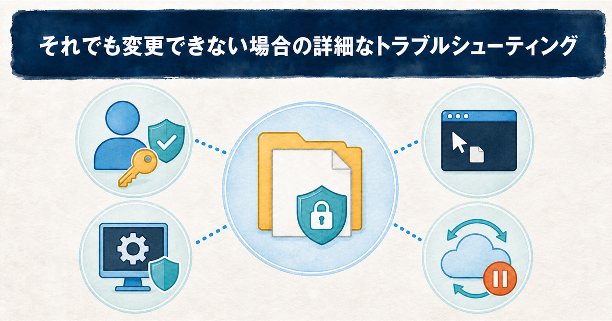 それでも変更できない場合の詳細なトラブルシューティング