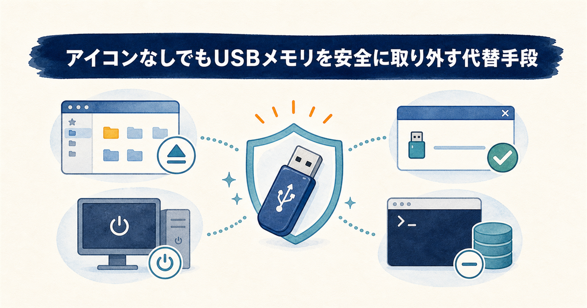 アイコンなしでもUSBメモリを安全に取り外す代替手段