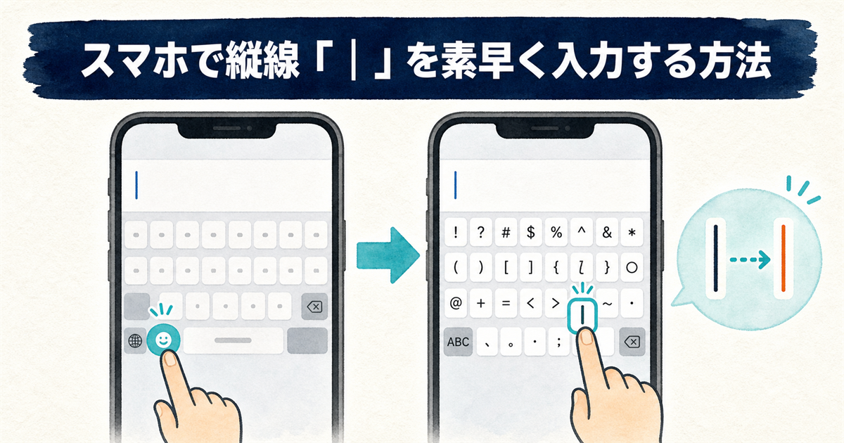スマホで縦線「|」を素早く入力する方法