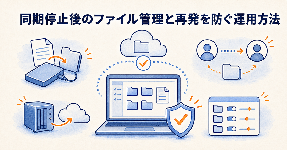 同期停止後のファイル管理と再発を防ぐ運用方法