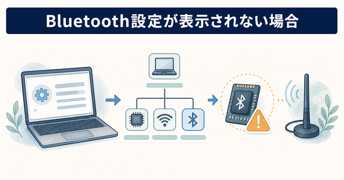 Bluetooth設定が表示されない場合