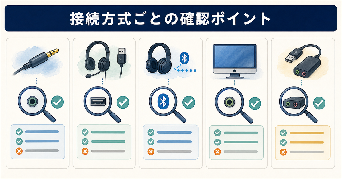 接続方式ごとの確認ポイント