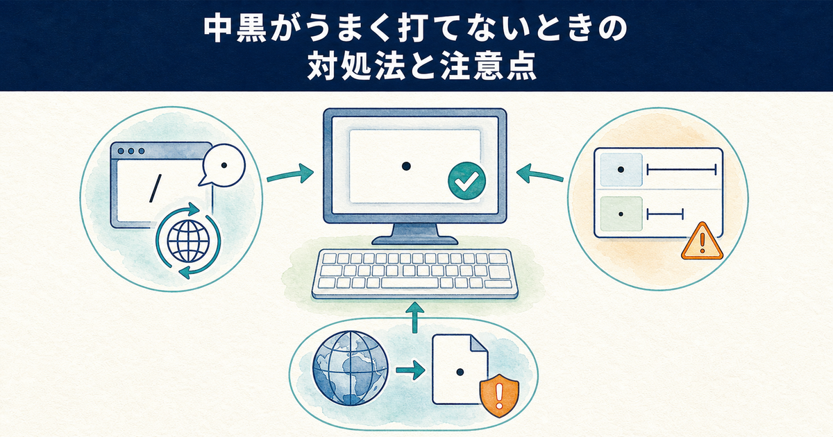 中黒がうまく打てないときの対処法と注意点