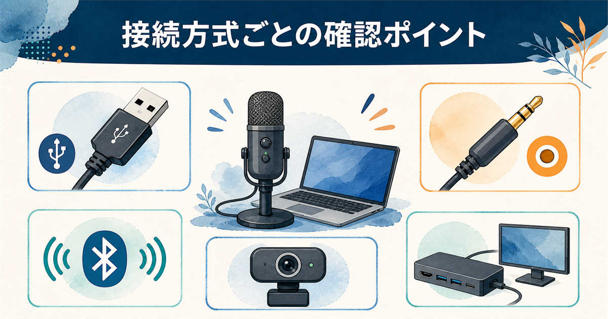 接続方式ごとの確認ポイント