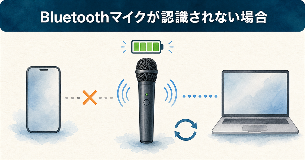 Bluetoothマイクが認識されない場合