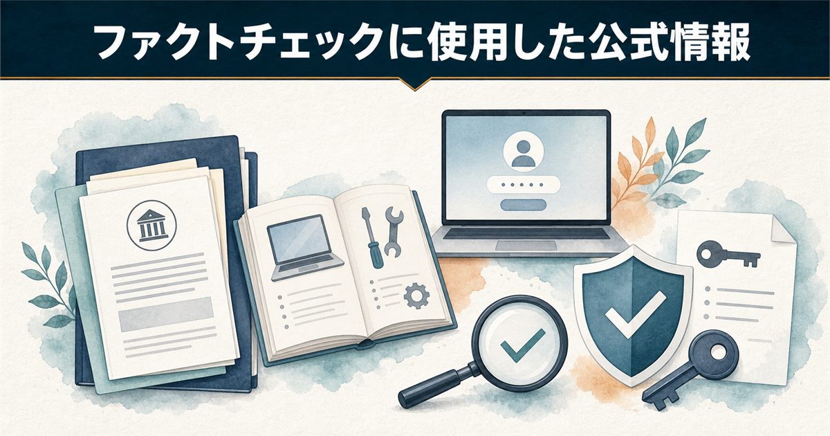 ファクトチェックに使用した公式情報