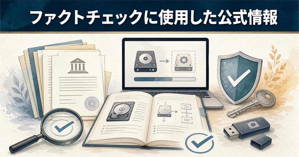ファクトチェックに使用した公式情報