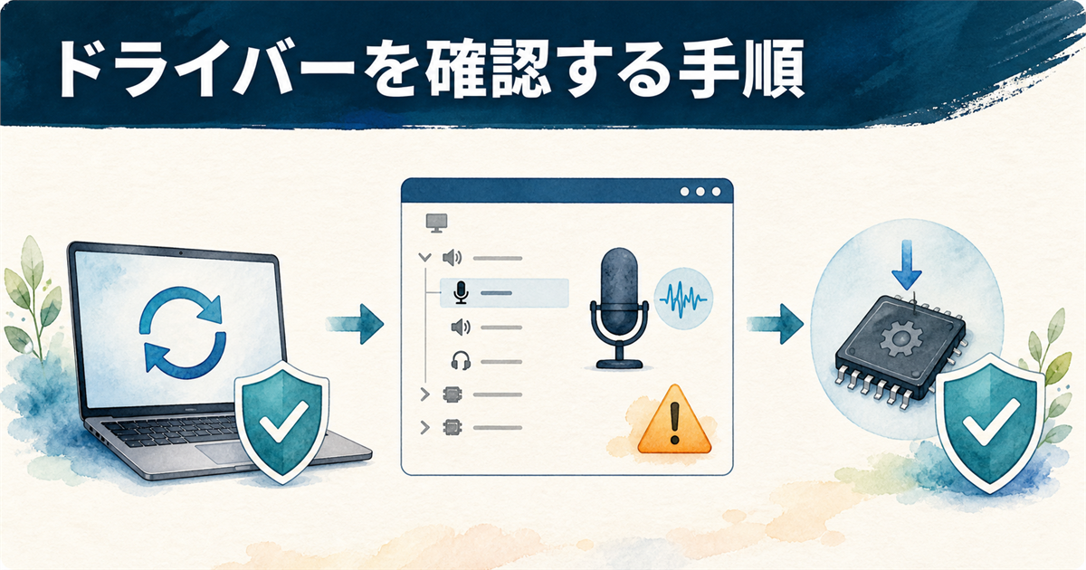 ドライバーを確認する手順