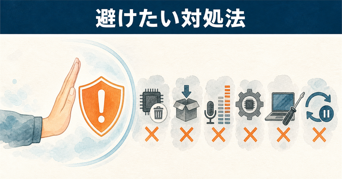 避けたい対処法