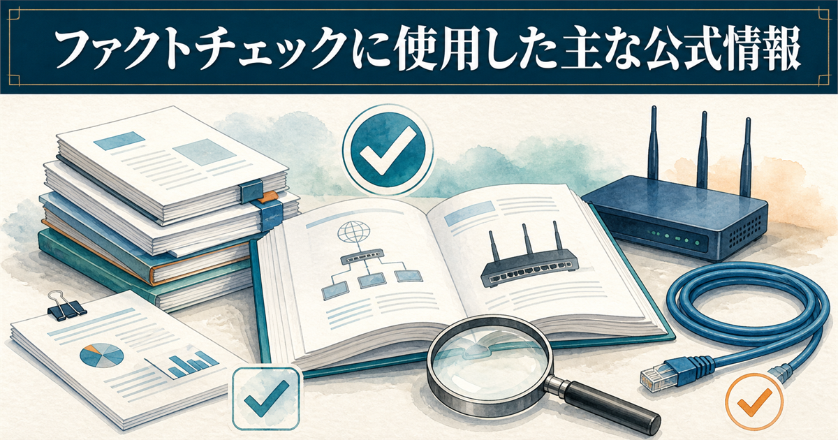 ファクトチェックに使用した主な公式情報