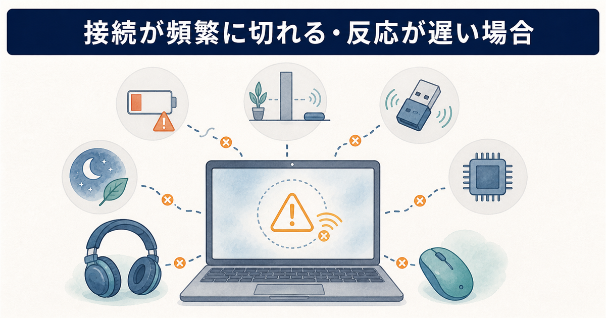 接続が頻繁に切れる・反応が遅い場合