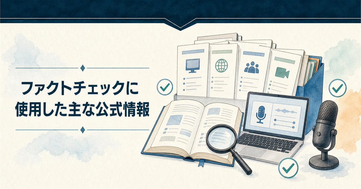 ファクトチェックに使用した主な公式情報