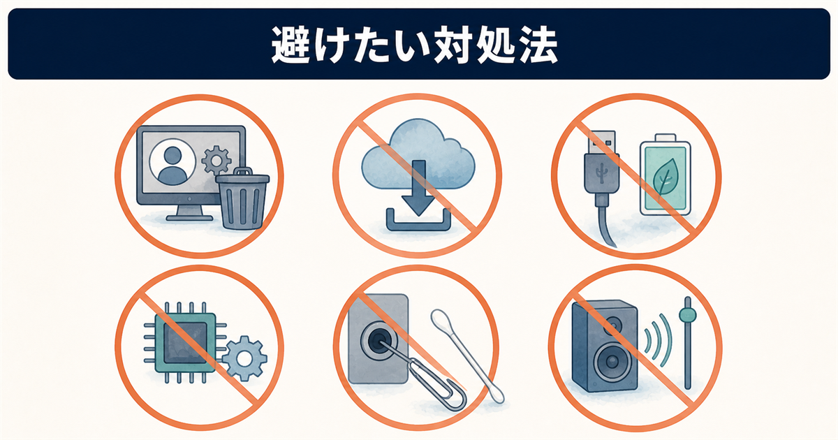 避けたい対処法
