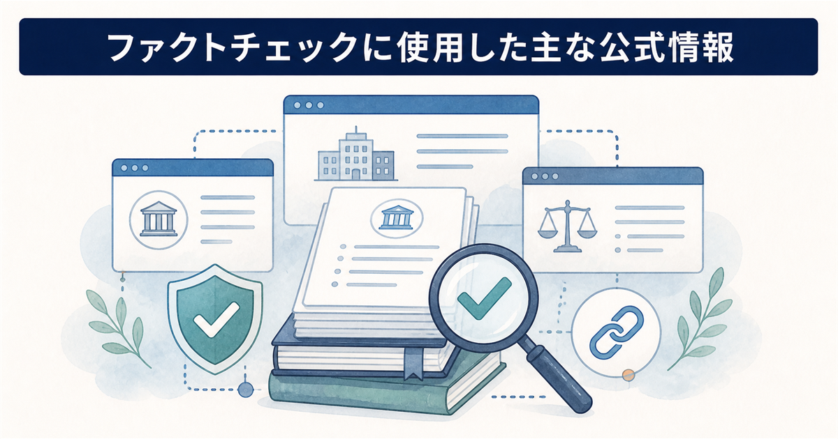 ファクトチェックに使用した主な公式情報