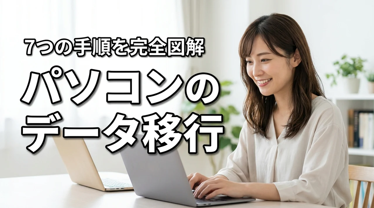 古いパソコンから新しいパソコンへのデータ移行を完全図解!7つの手順と注意点