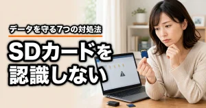 SDカードをパソコンが認識しない時の7つの対処法