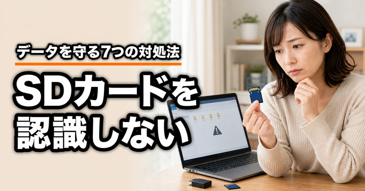 SDカードをパソコンが認識しない時の7つの対処法