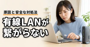 有線LANが繋がらない原因と安全な対処法
