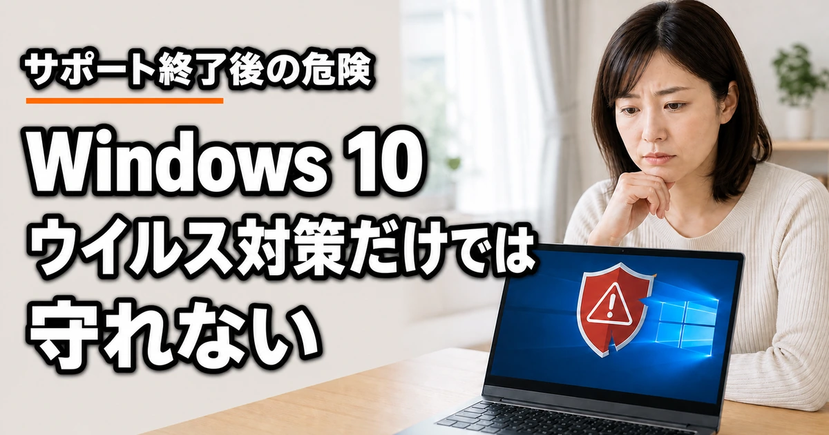 Windows 10サポート終了後はウイルス対策だけでは守れない